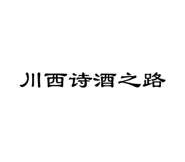 川西诗酒之路