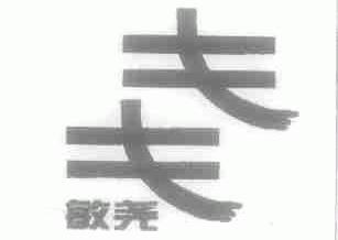 敏尧