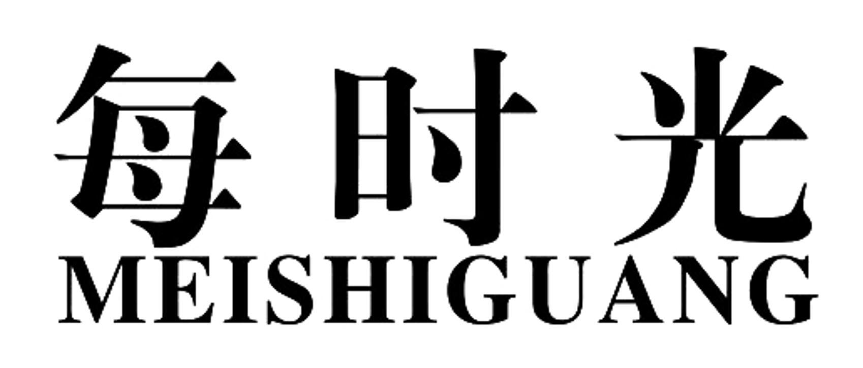 每时光