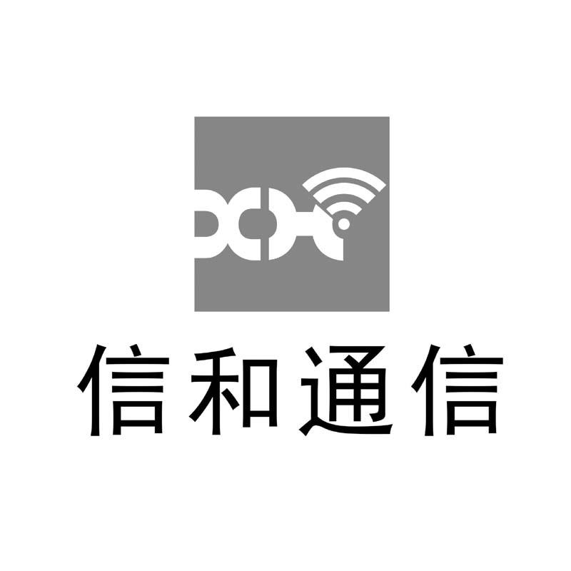信和通信