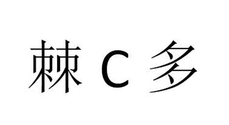 棘C多