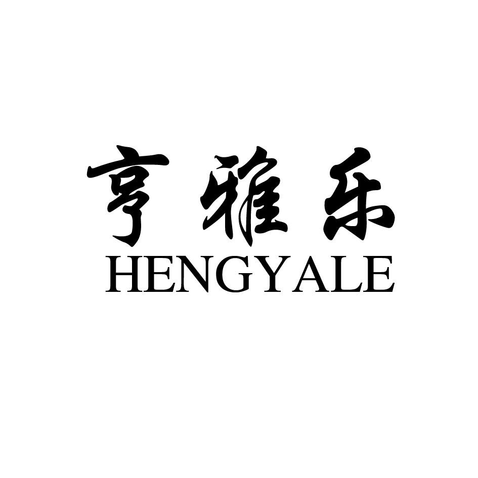 亨雅乐
