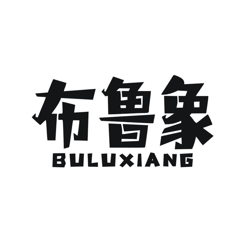 布鲁象