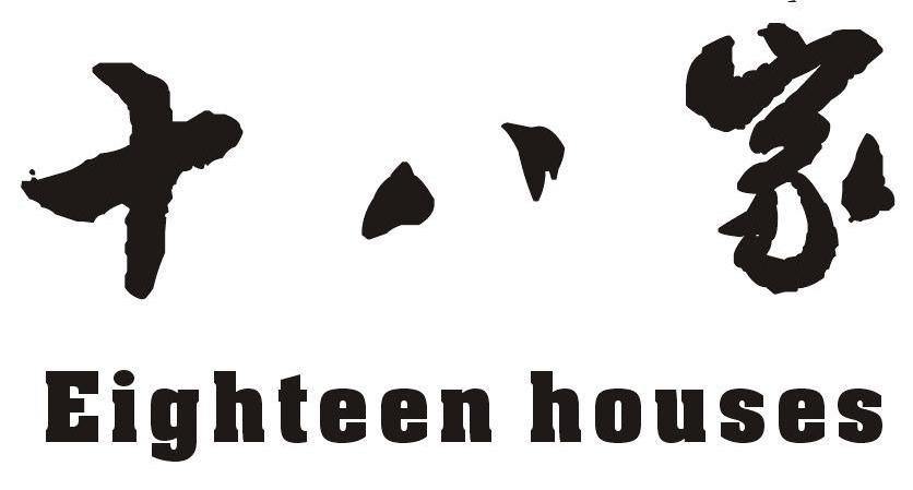 十八家 EIGHTEEN HOUSES