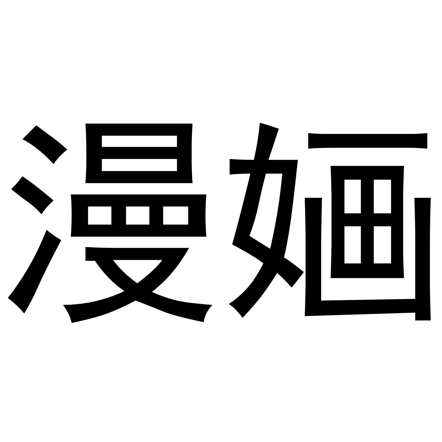 漫婳