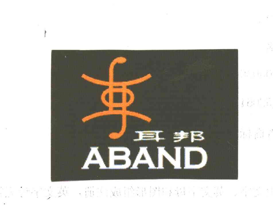 耳邦;ABAND