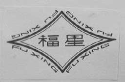 福星