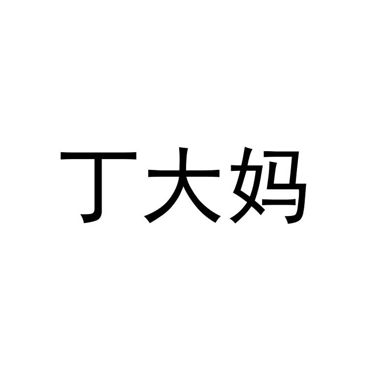 丁大妈
