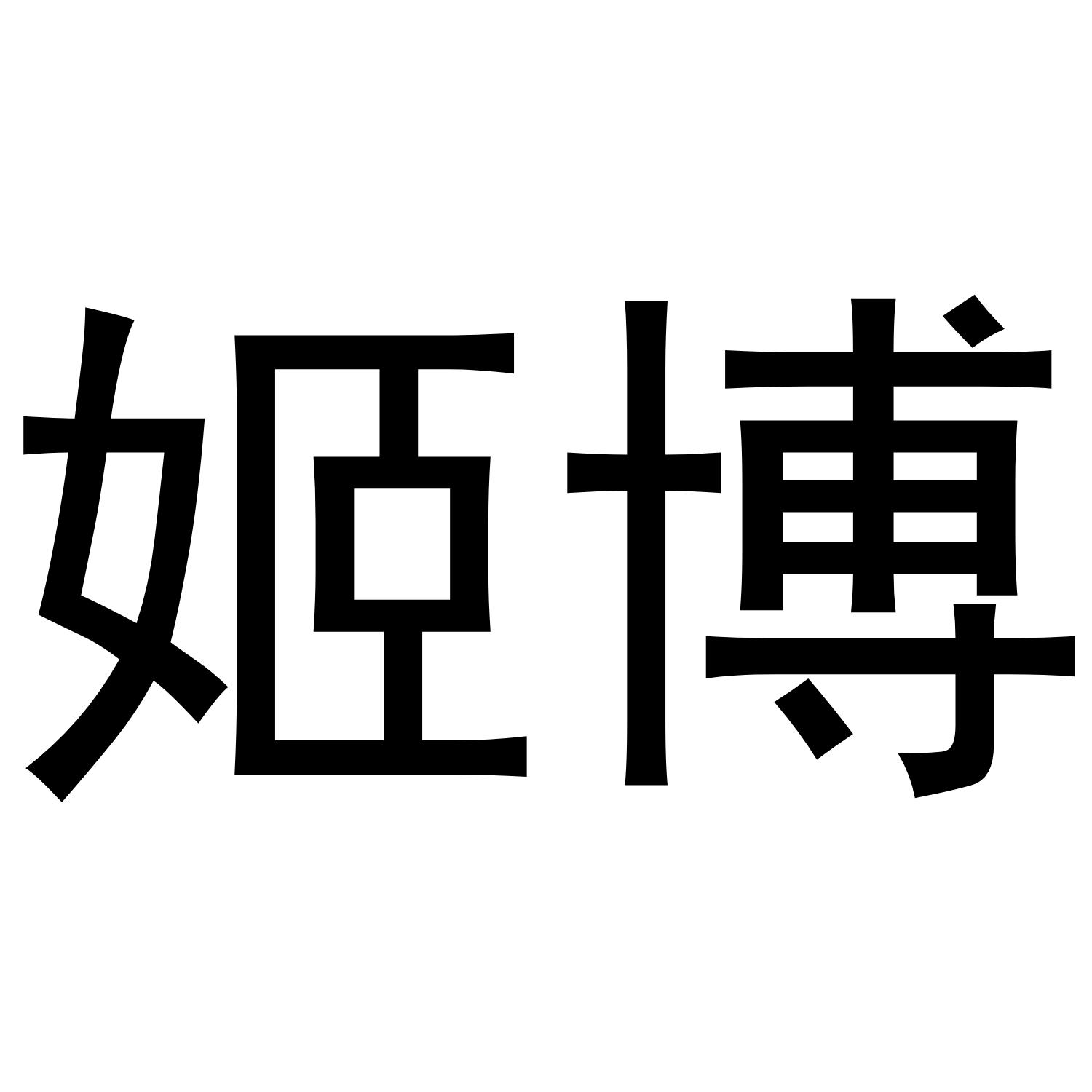 姬博