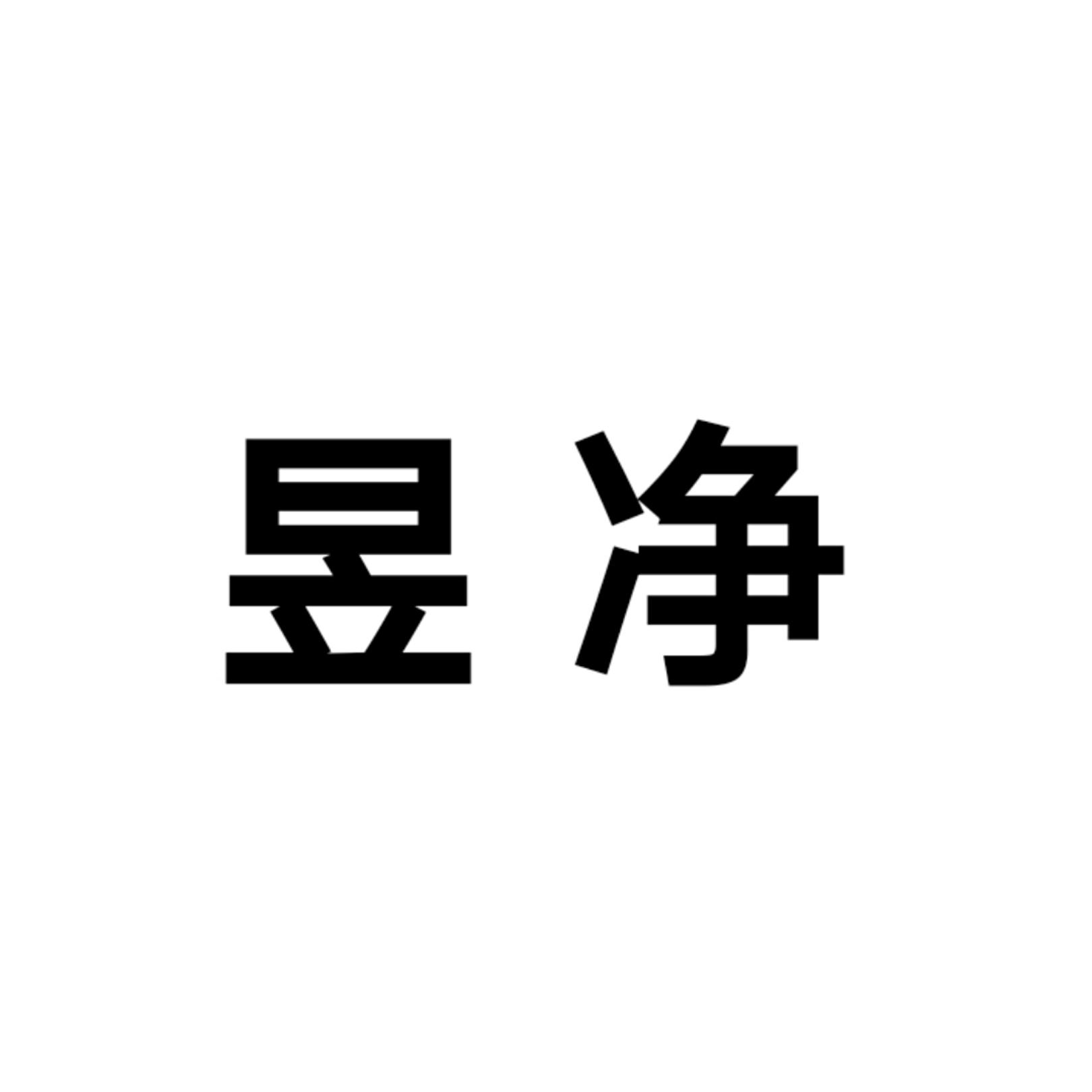 昱净