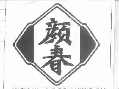 颜春