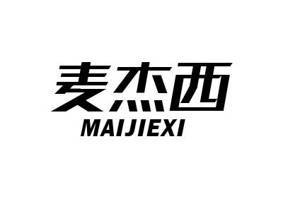 麦杰西