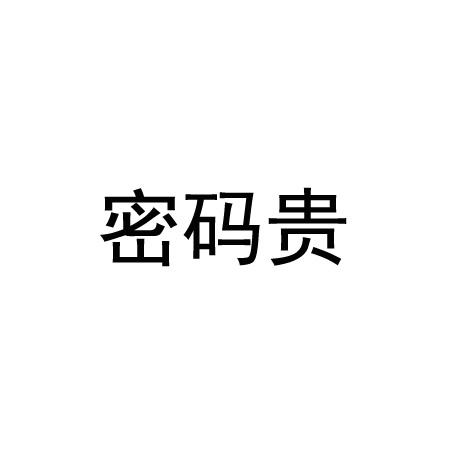 密码贵