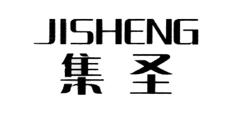 集圣