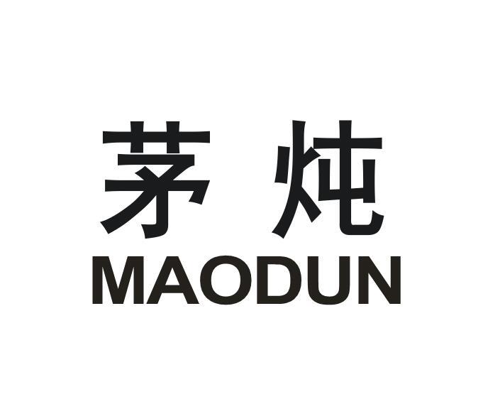 茅炖