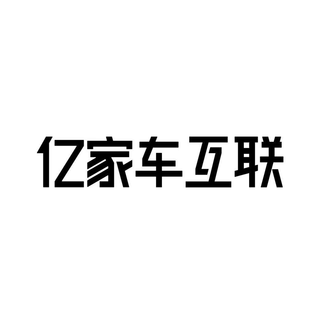 亿家车互联