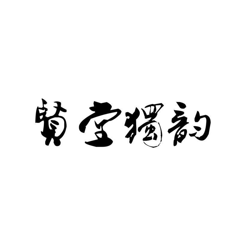 贤堂独韵