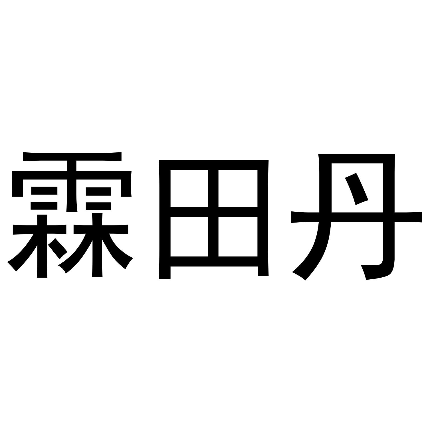 霖田丹