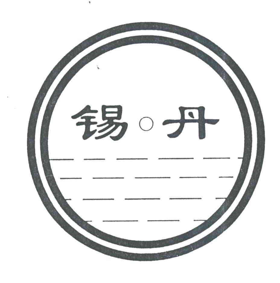 锡丹