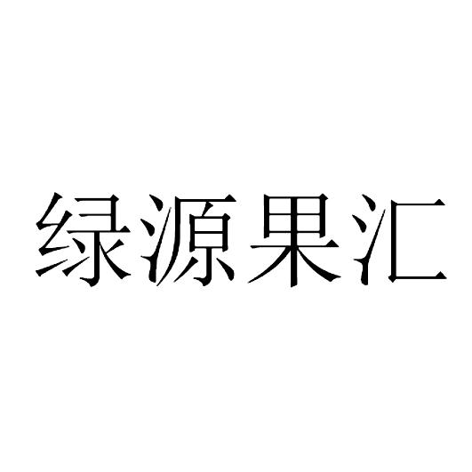 绿源果汇