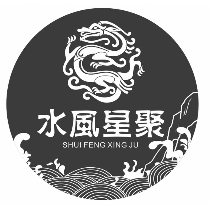 水风星聚