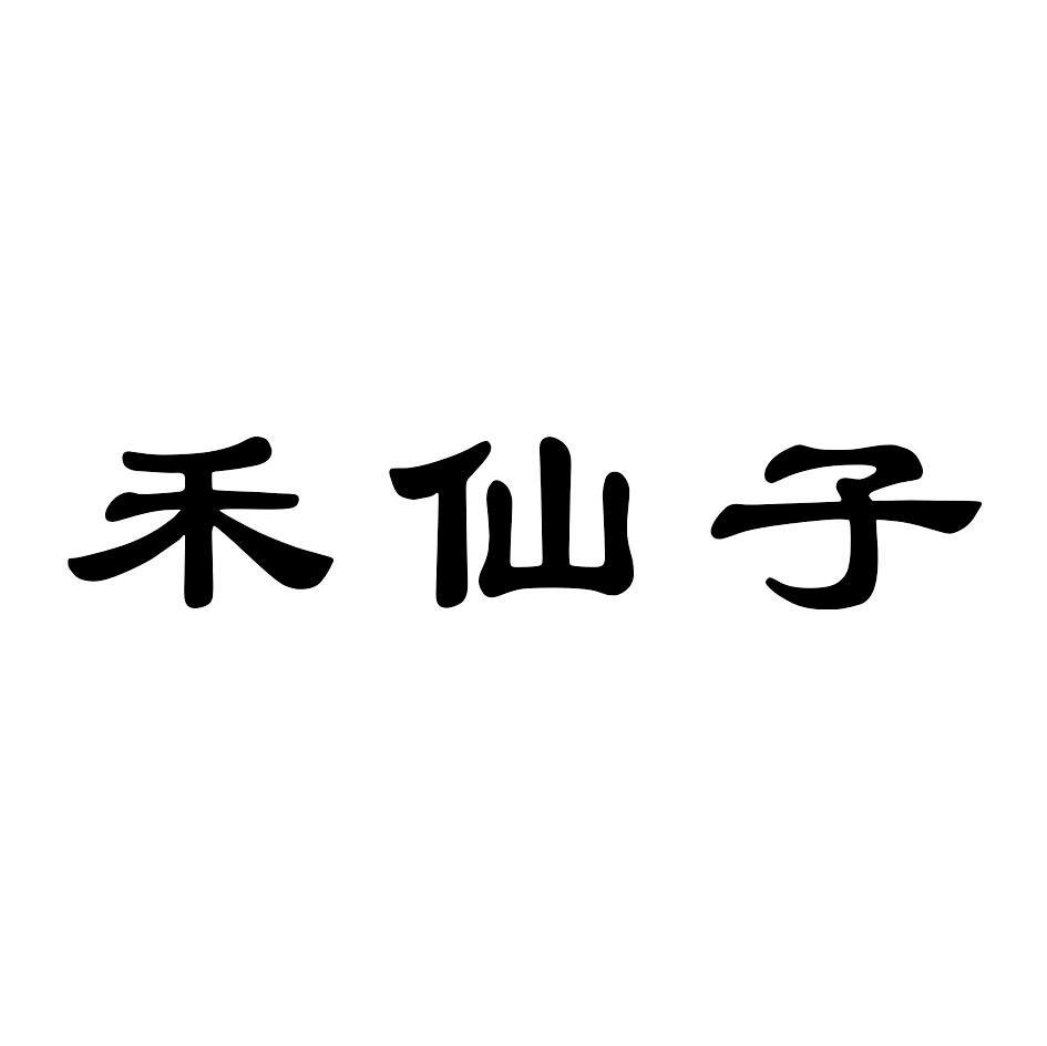 禾仙子