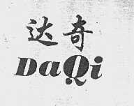 达奇