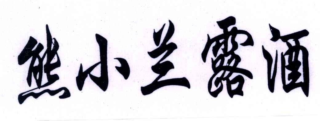 熊小兰露酒