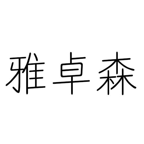 雅卓森
