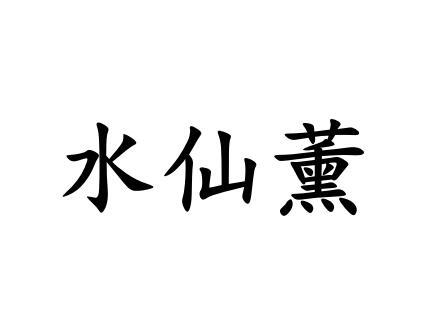 水仙薰