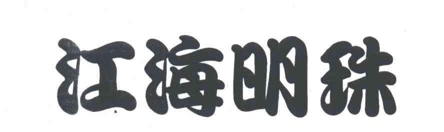 江海明珠