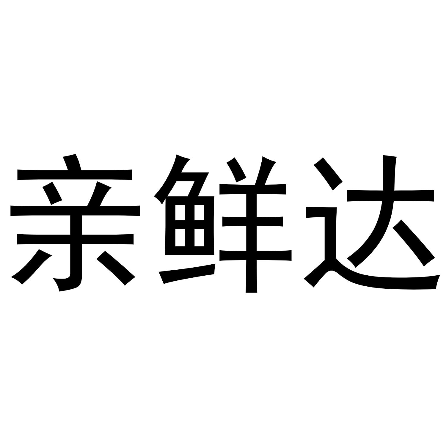 亲鲜达