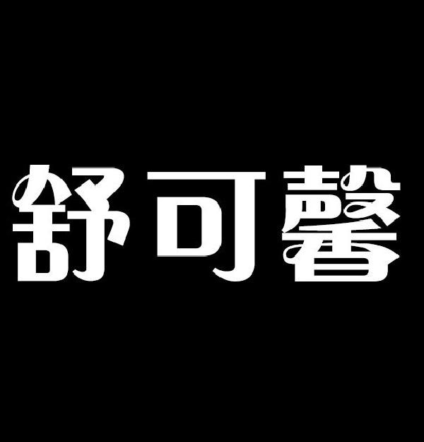 舒可馨