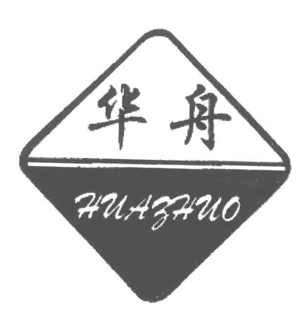 华舟