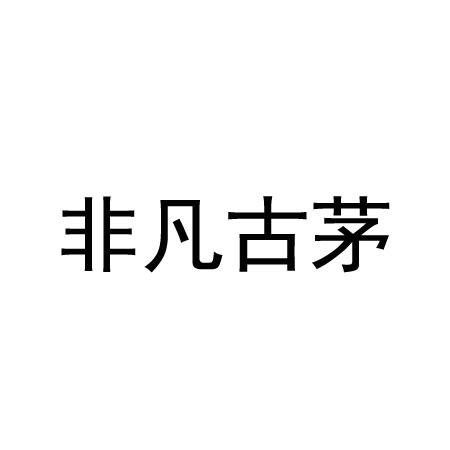 非凡古茅