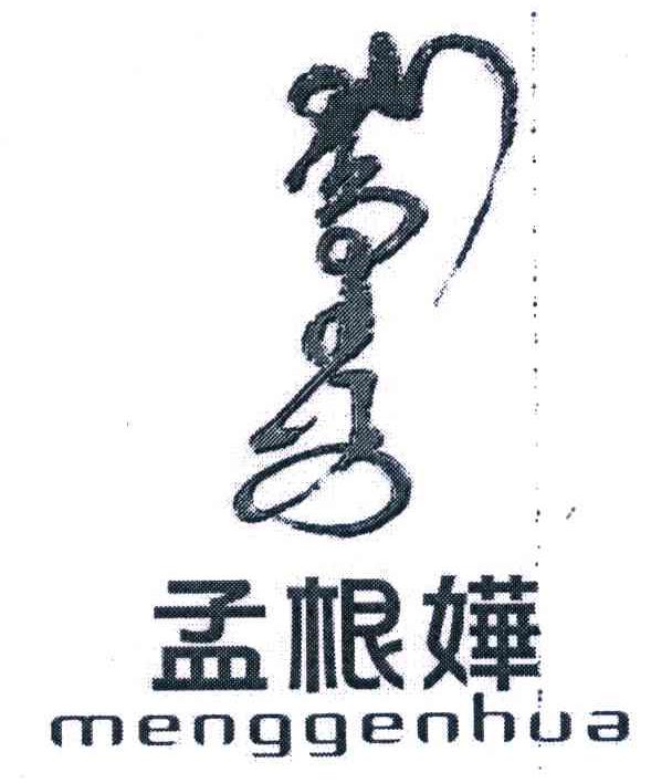 孟根嬅