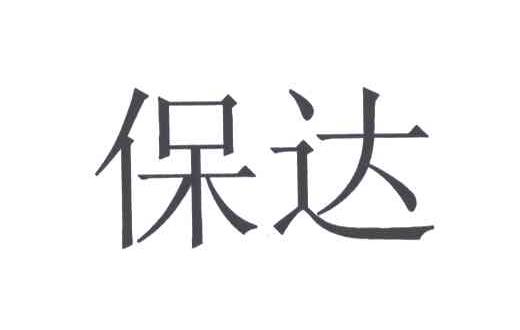 保达