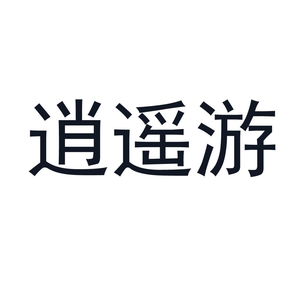 逍遥游