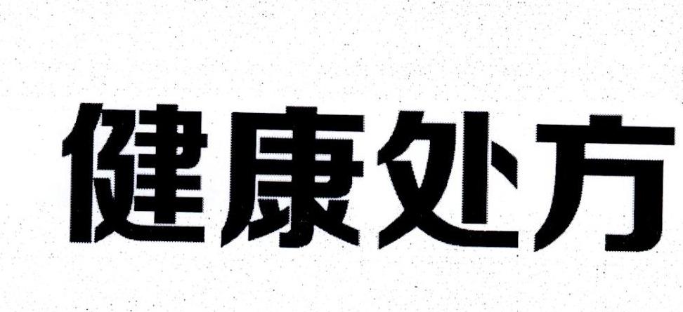 健康处方