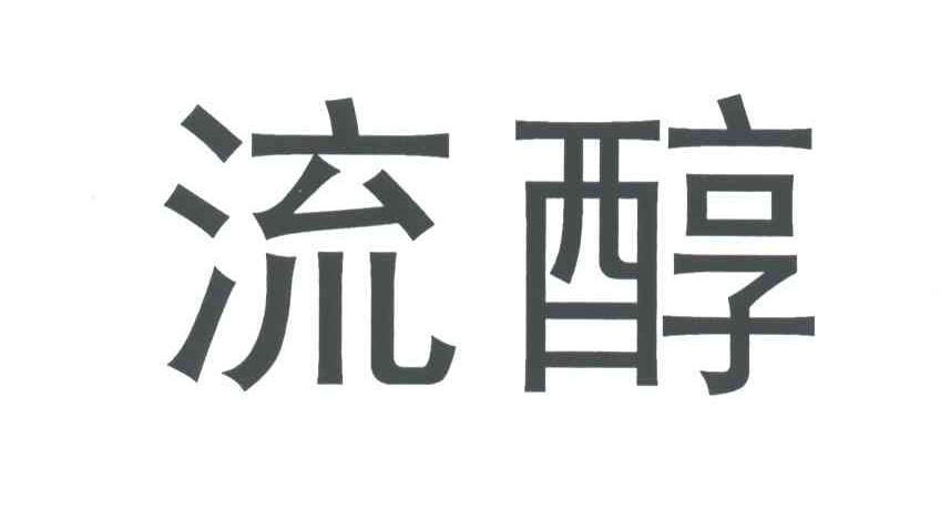流醇