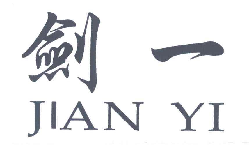剑一
