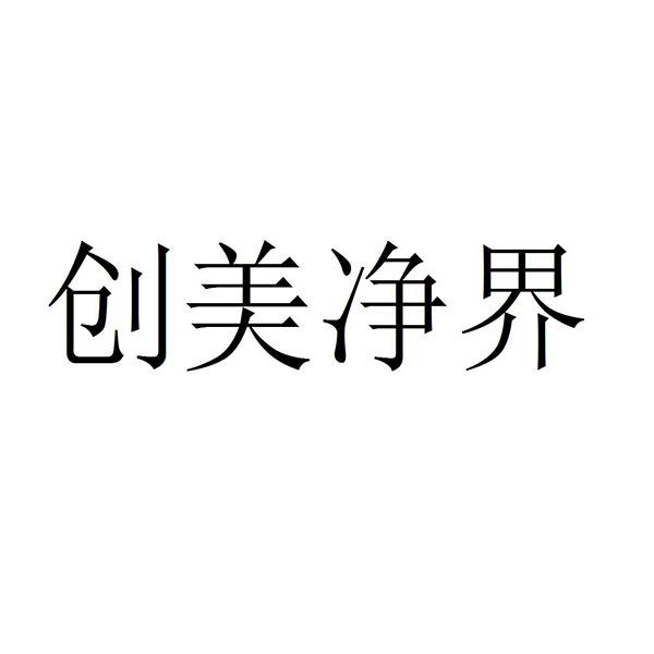 创美净界