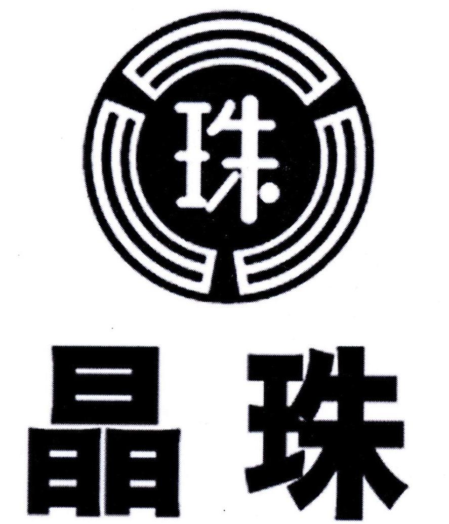 晶珠 珠