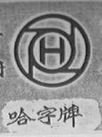 哈