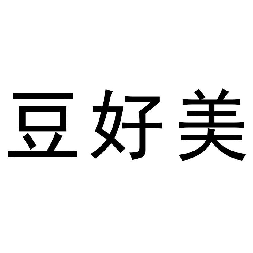豆好美