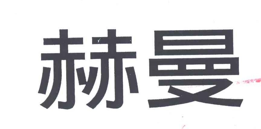 赫曼