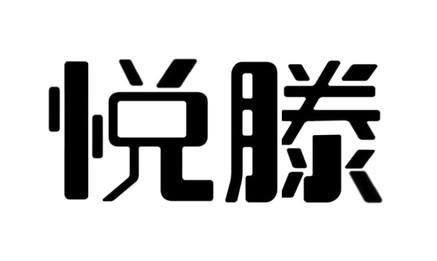 悦滕