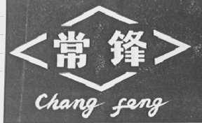 常锋
