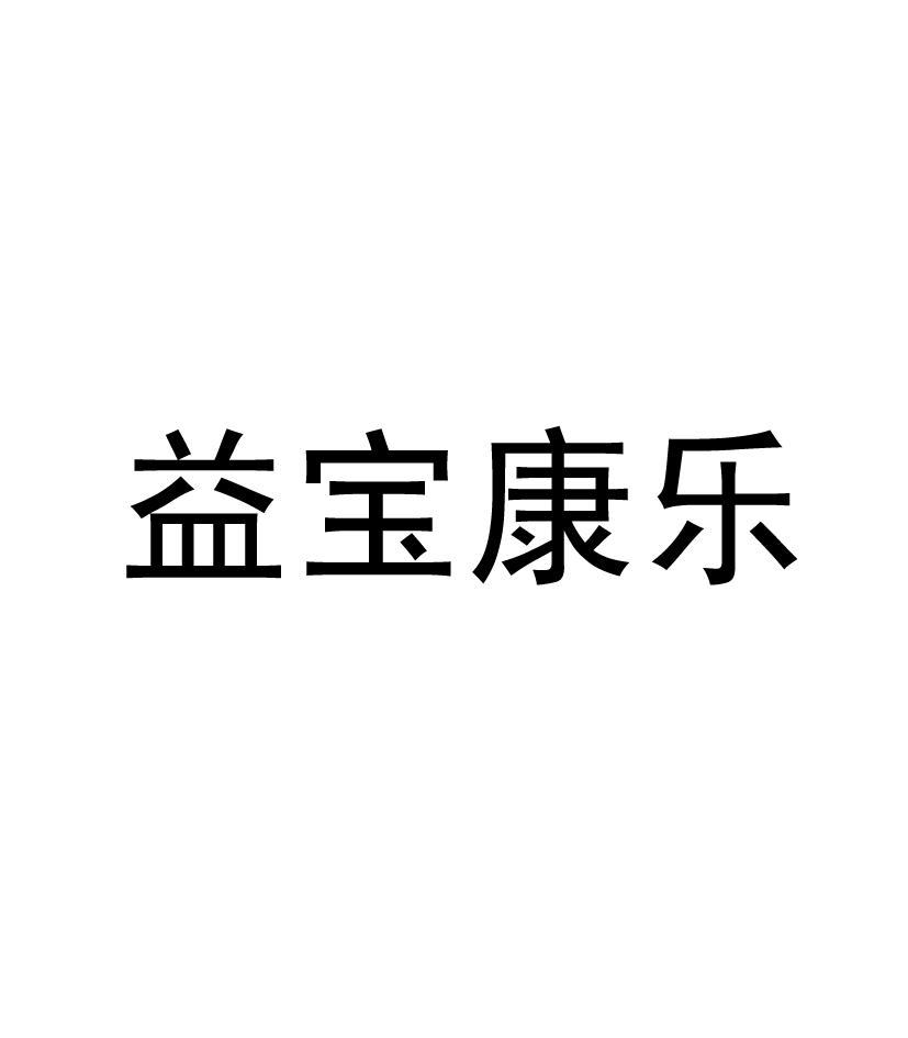 益宝康乐