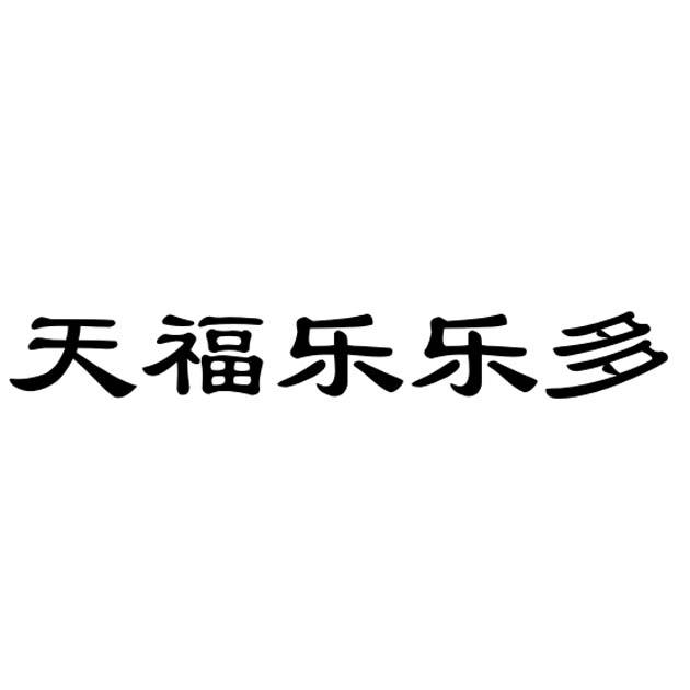 天福乐乐多